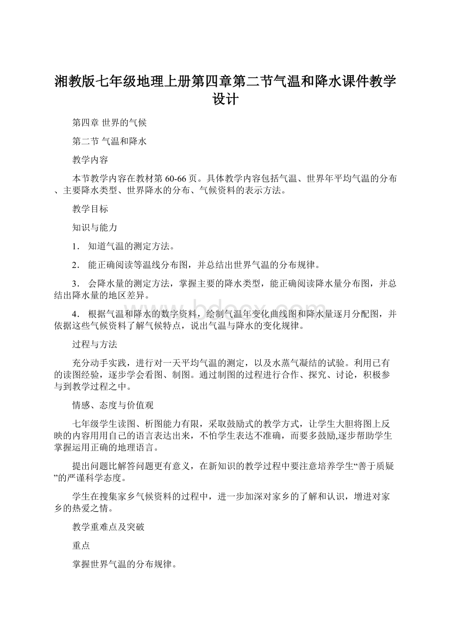 湘教版七年级地理上册第四章第二节气温和降水课件教学设计文档格式.docx_第1页