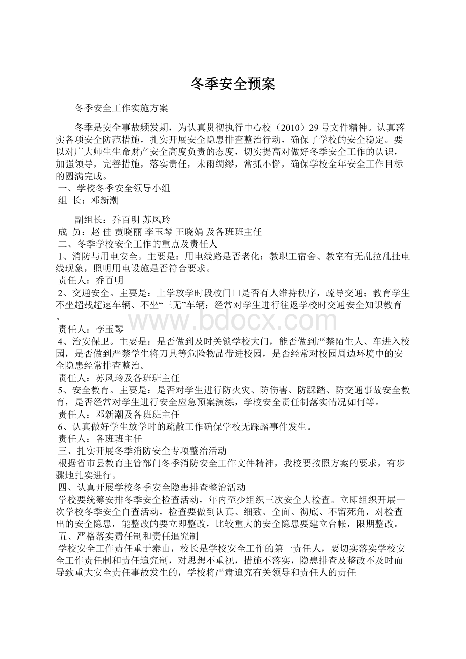 冬季安全预案Word格式文档下载.docx_第1页