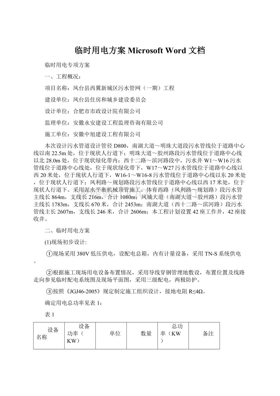 临时用电方案Microsoft Word 文档文档格式.docx_第1页