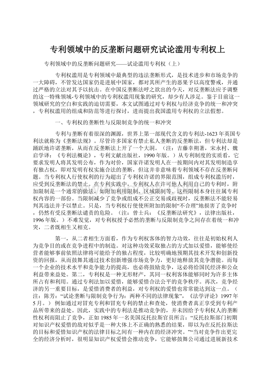 专利领域中的反垄断问题研究试论滥用专利权上Word文档下载推荐.docx_第1页