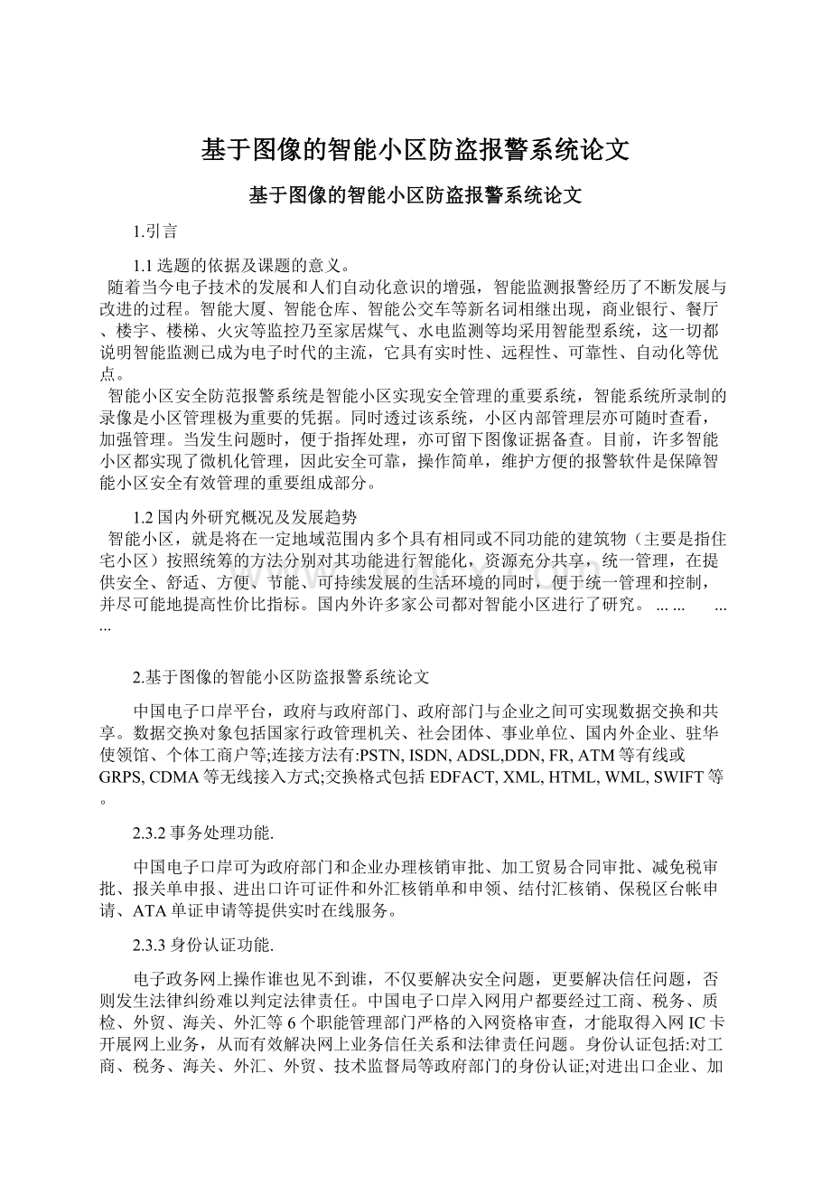 基于图像的智能小区防盗报警系统论文Word下载.docx_第1页