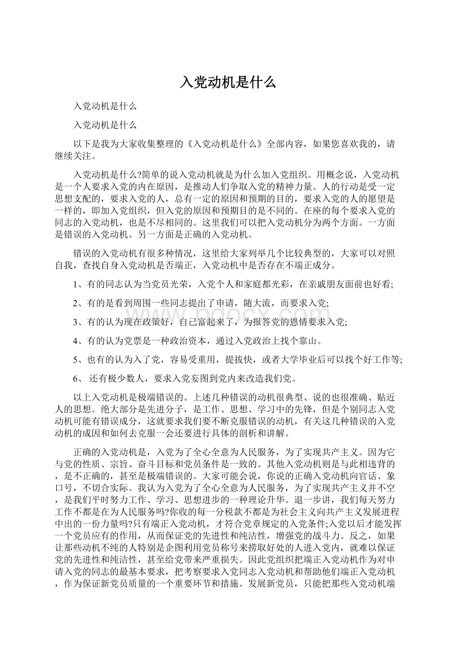 入党动机是什么.docx_第1页