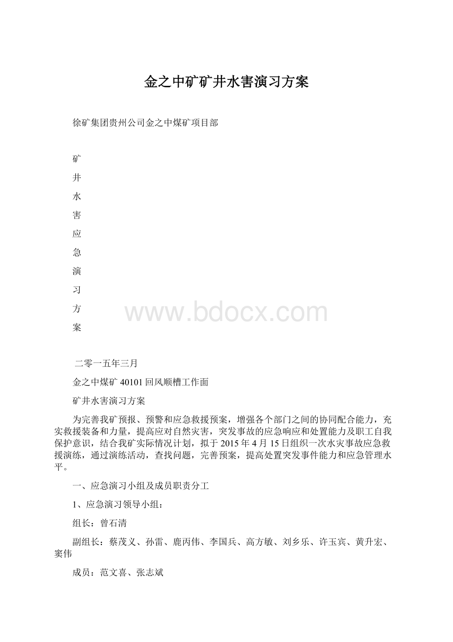 金之中矿矿井水害演习方案.docx_第1页