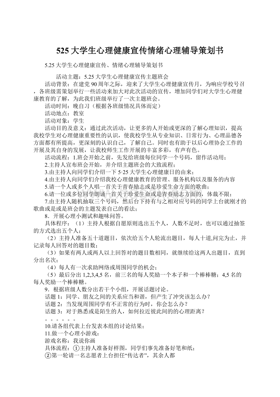 525大学生心理健康宣传情绪心理辅导策划书Word下载.docx