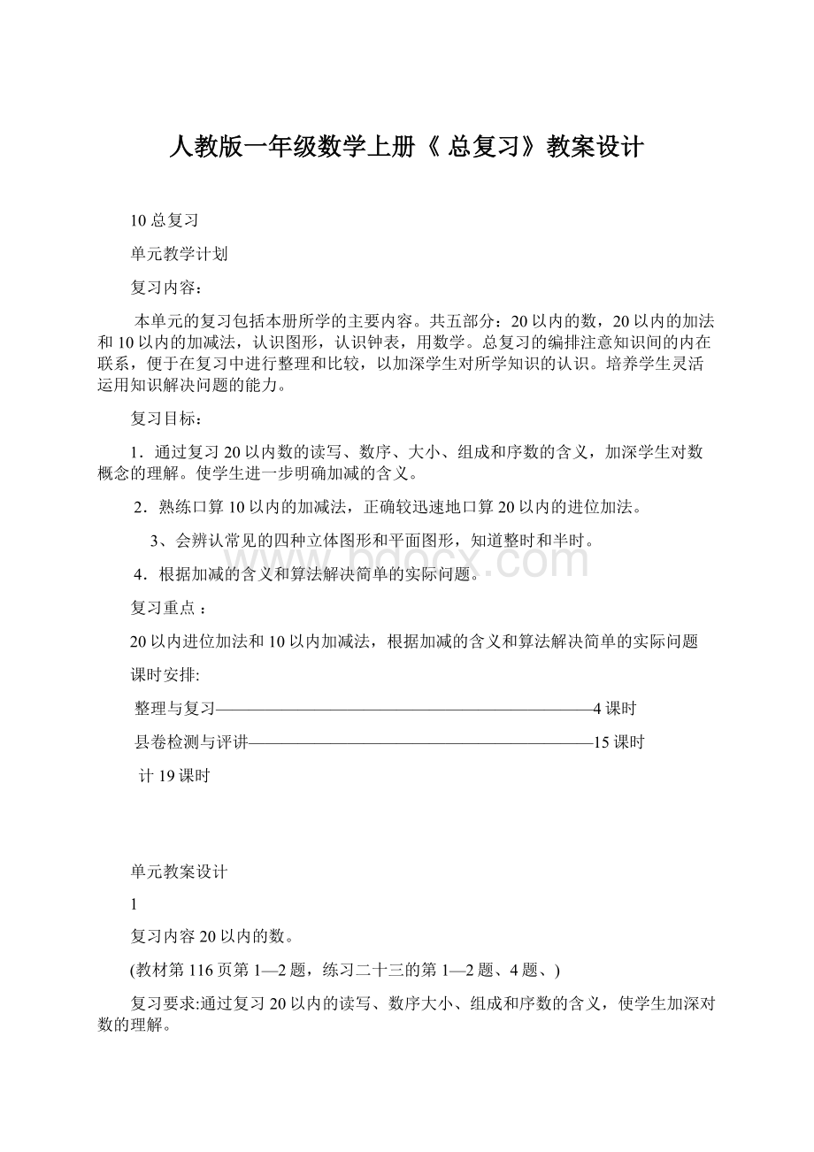 人教版一年级数学上册《总复习》教案设计Word文档下载推荐.docx_第1页