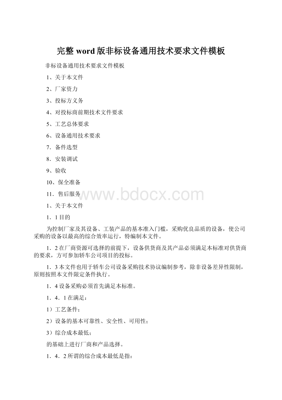 完整word版非标设备通用技术要求文件模板文档格式.docx_第1页