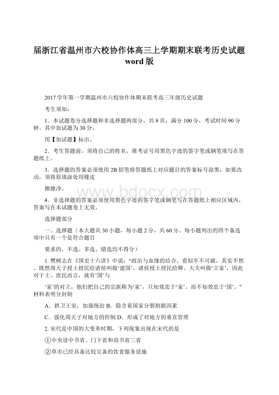 届浙江省温州市六校协作体高三上学期期末联考历史试题word版.docx_第1页