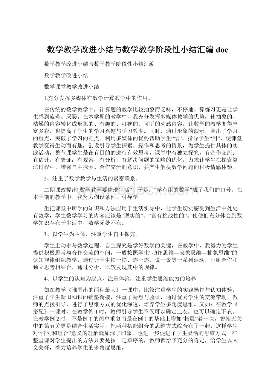 数学教学改进小结与数学教学阶段性小结汇编docWord文档格式.docx