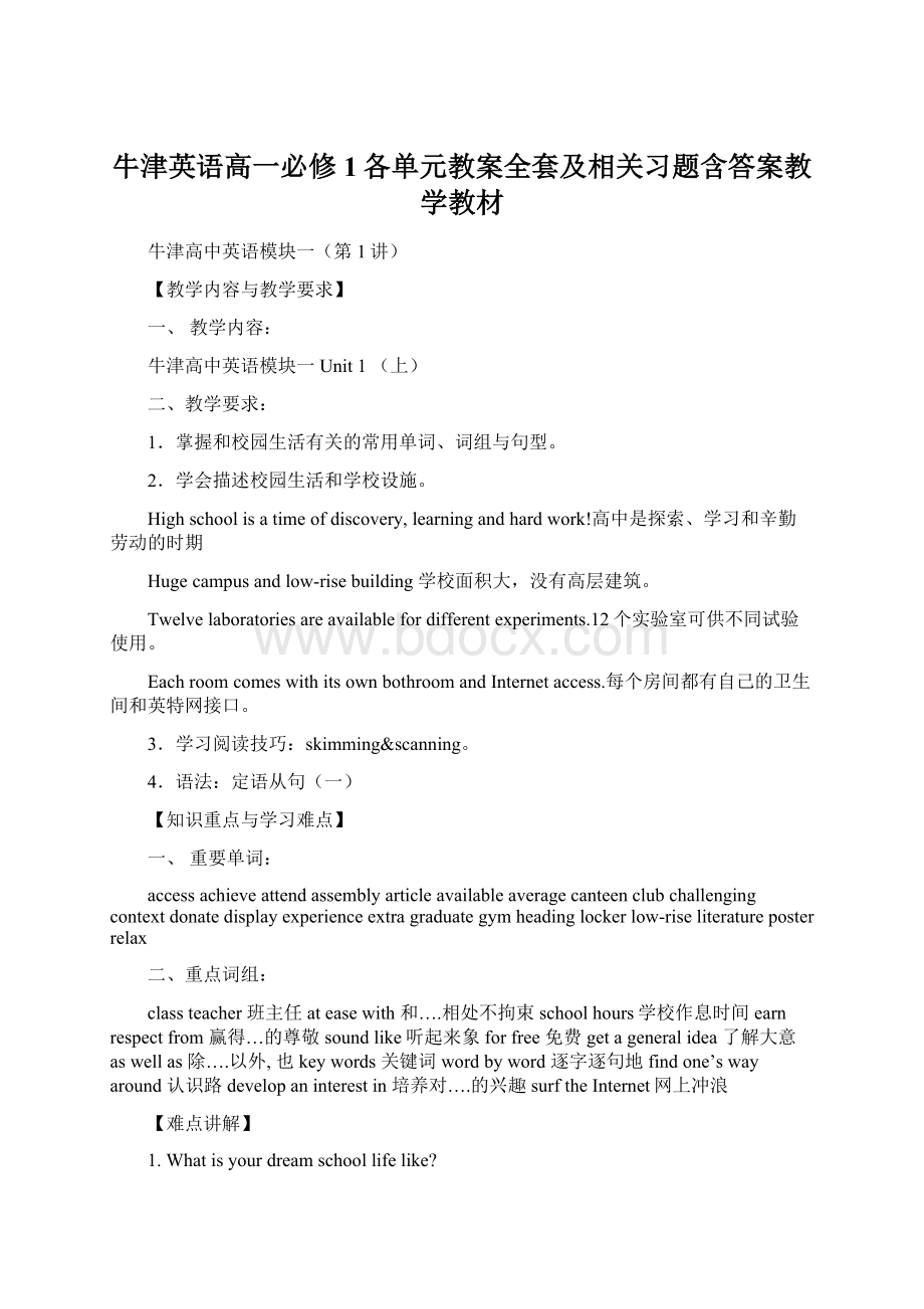 牛津英语高一必修1各单元教案全套及相关习题含答案教学教材文档格式.docx