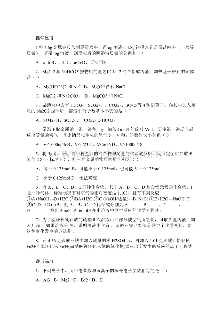 高考化学二轮复习 全套教学案详细解析 金属元素及其化合物 新课标.docx_第2页