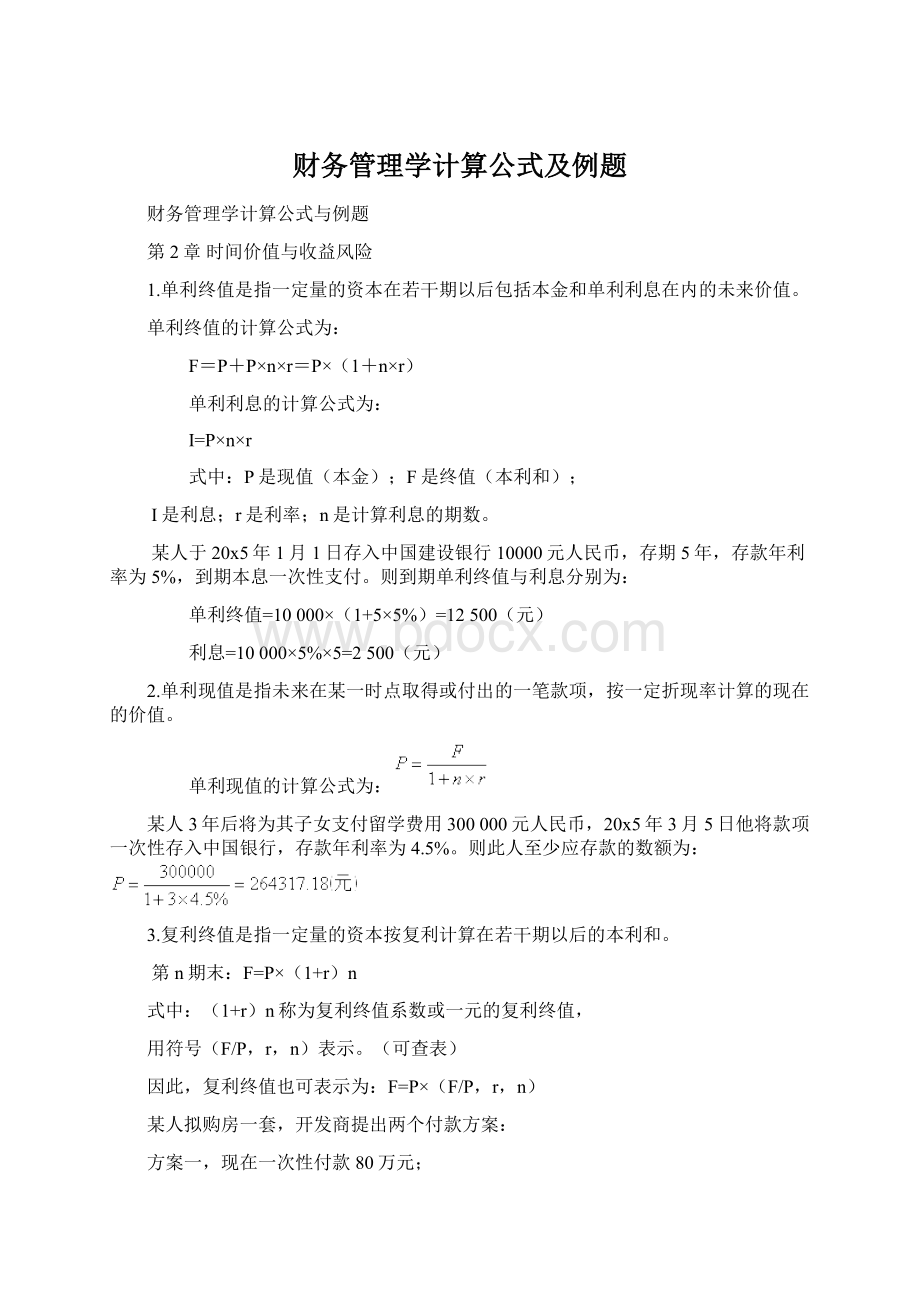 财务管理学计算公式及例题Word文件下载.docx