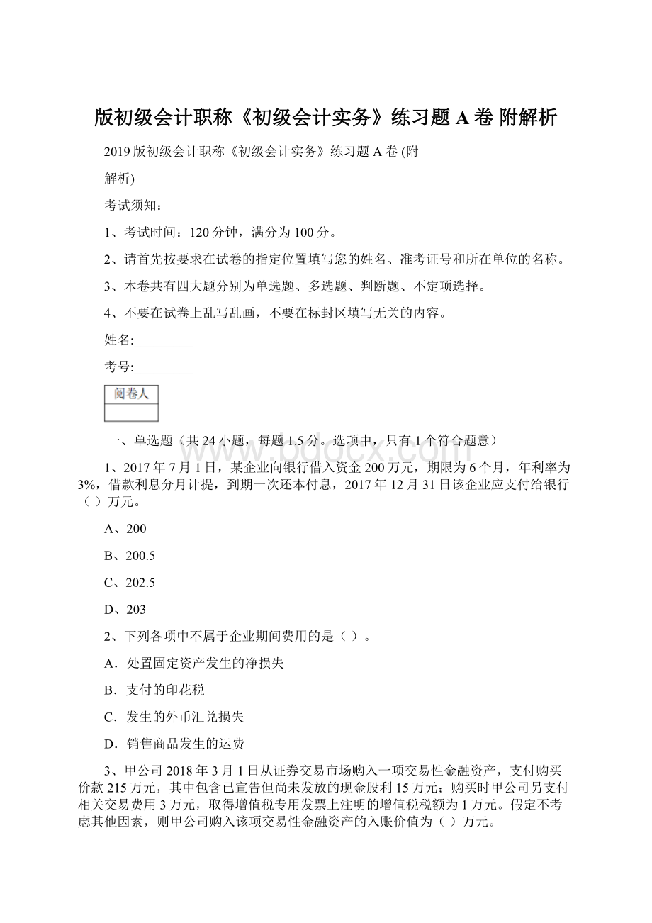 版初级会计职称《初级会计实务》练习题A卷 附解析.docx