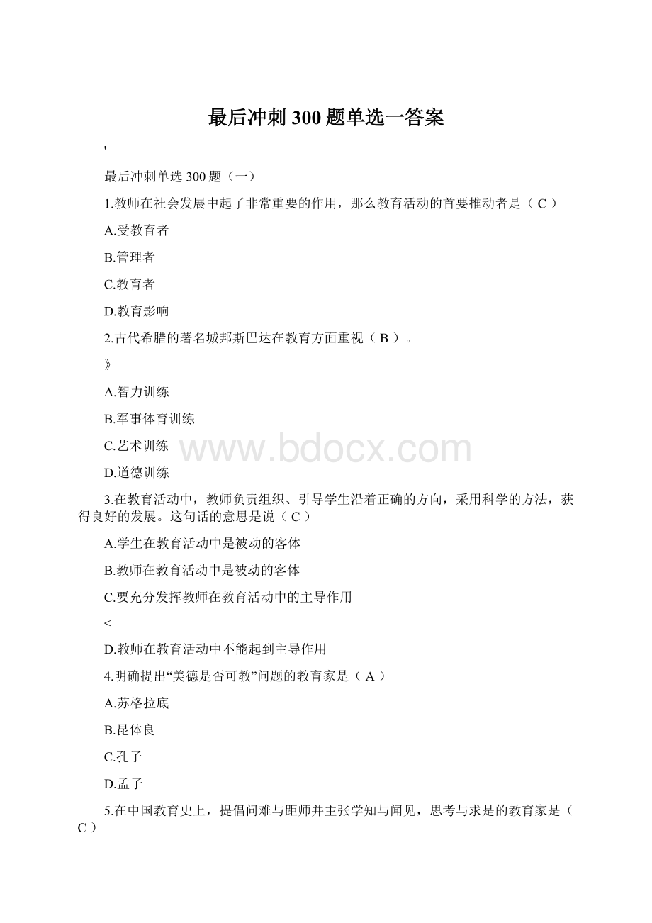 最后冲刺300题单选一答案.docx