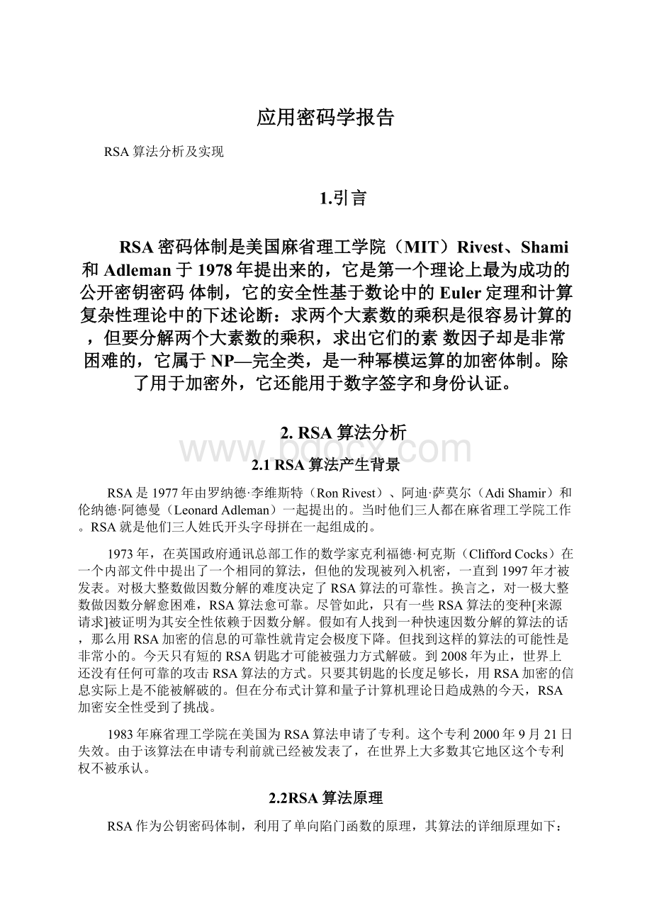 应用密码学报告文档格式.docx_第1页