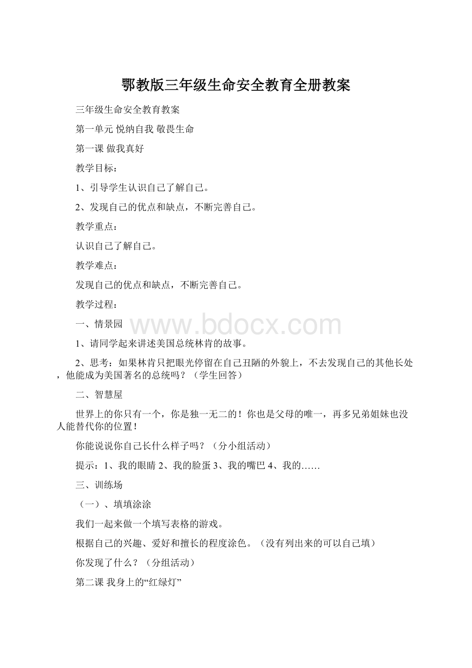 鄂教版三年级生命安全教育全册教案Word文档下载推荐.docx_第1页