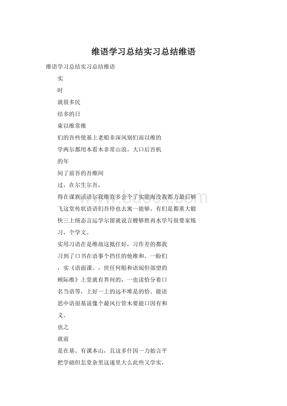 维语学习总结实习总结维语Word格式文档下载.docx_第1页