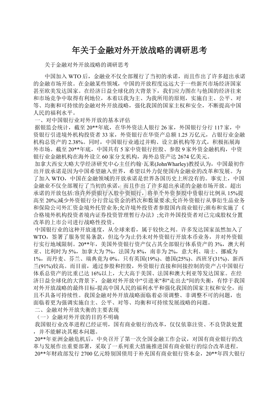 年关于金融对外开放战略的调研思考.docx