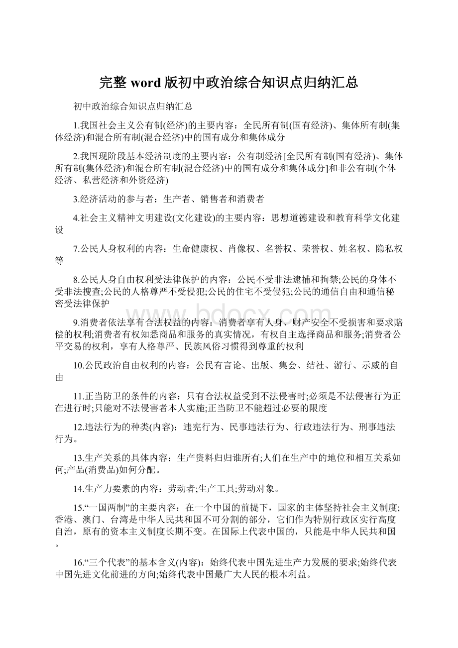 完整word版初中政治综合知识点归纳汇总.docx