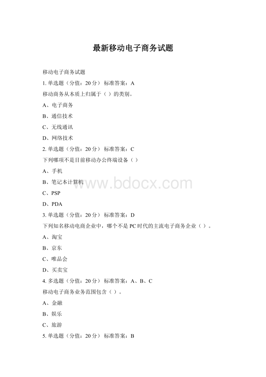 最新移动电子商务试题.docx_第1页