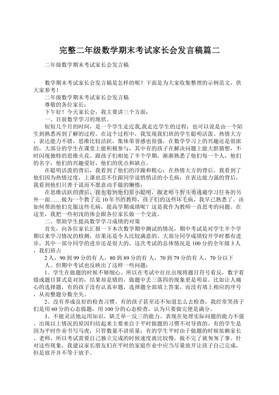 完整二年级数学期末考试家长会发言稿篇二.docx_第1页