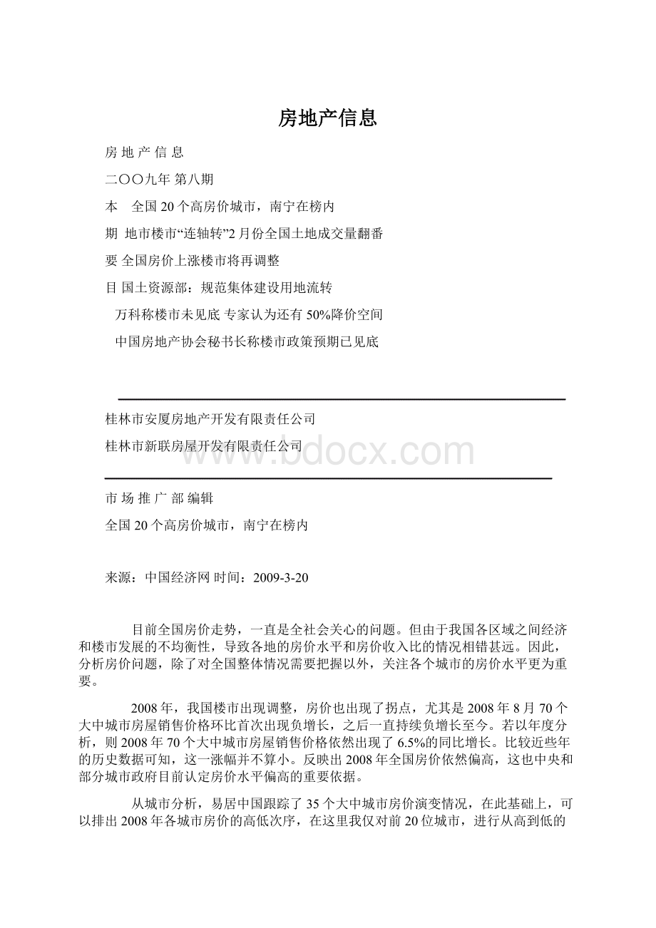 房地产信息Word格式文档下载.docx_第1页