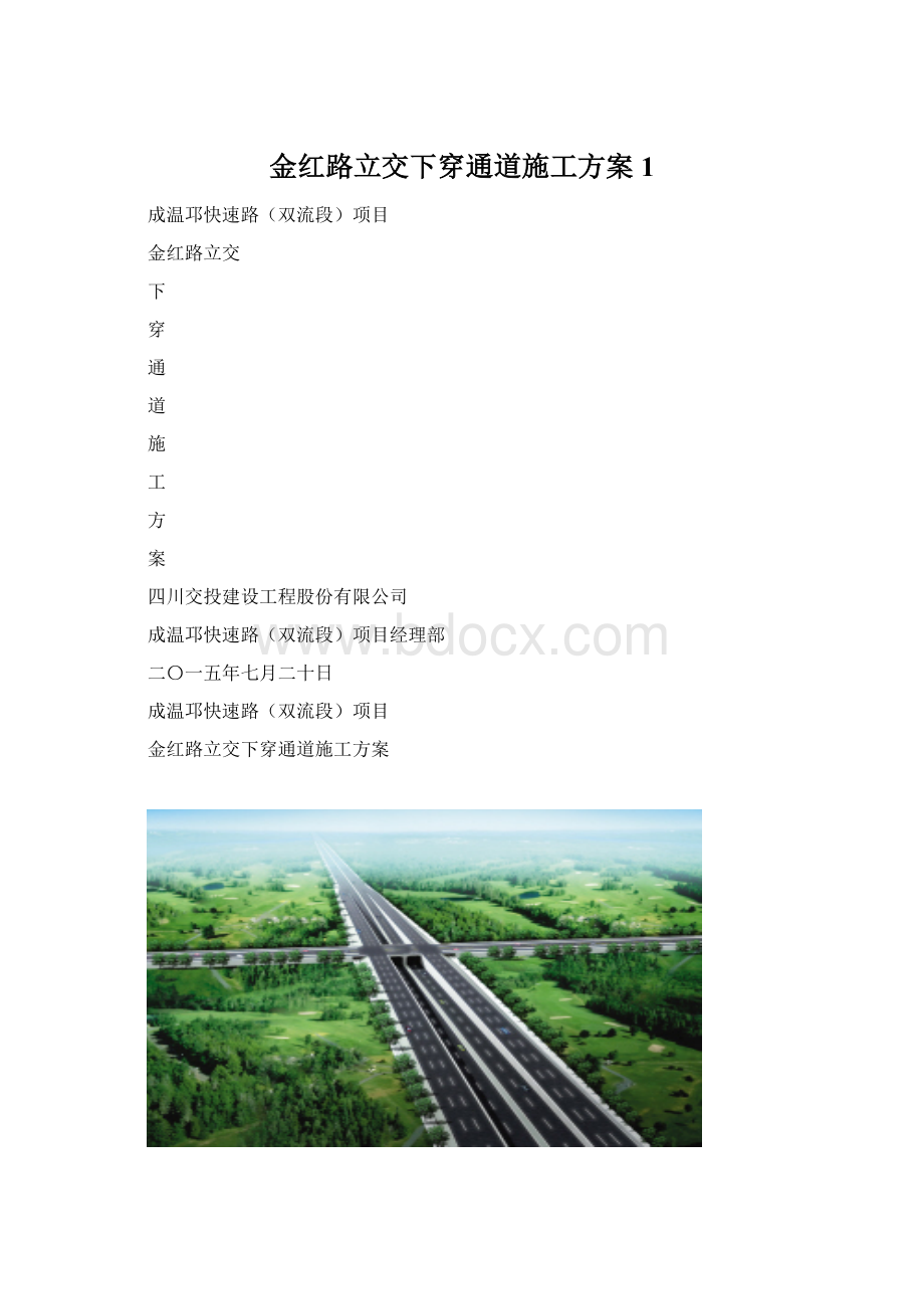 金红路立交下穿通道施工方案1Word文档下载推荐.docx_第1页