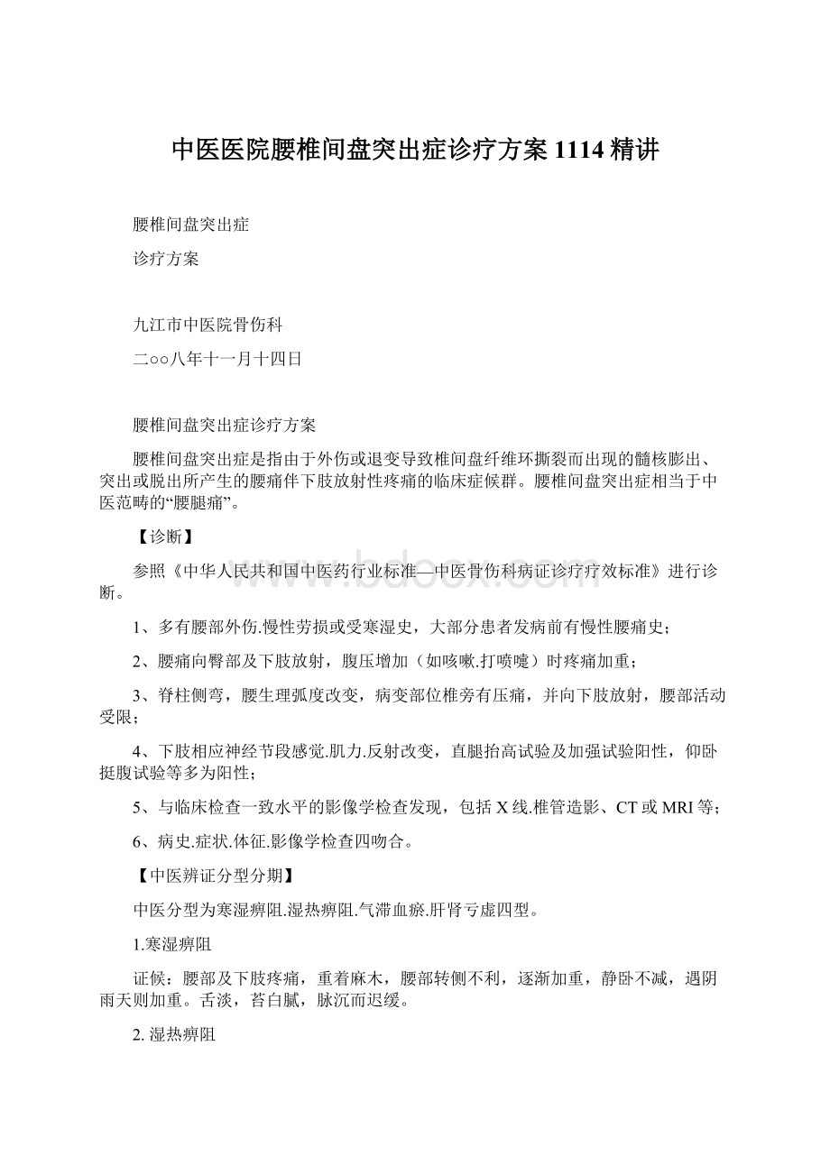 中医医院腰椎间盘突出症诊疗方案1114精讲Word下载.docx