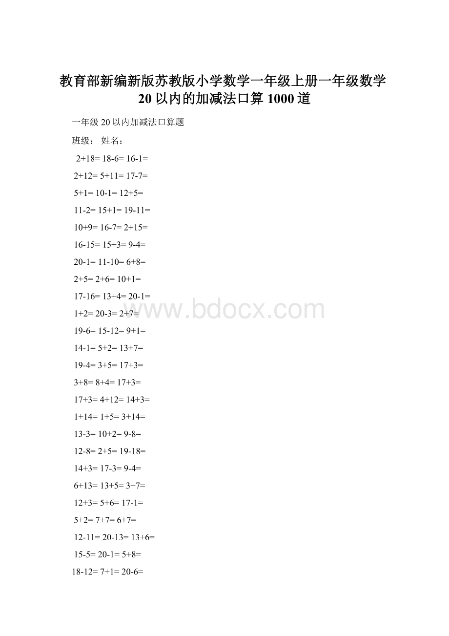 教育部新编新版苏教版小学数学一年级上册一年级数学20以内的加减法口算1000道.docx