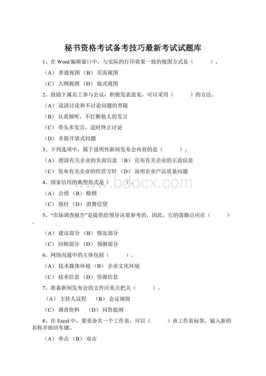 秘书资格考试备考技巧最新考试试题库Word文档格式.docx