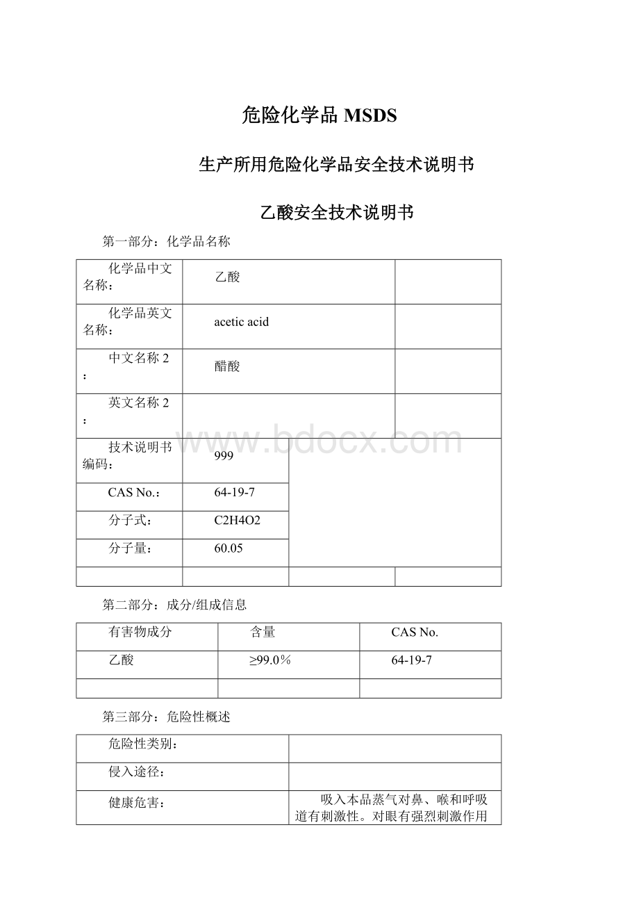 危险化学品MSDS文档格式.docx