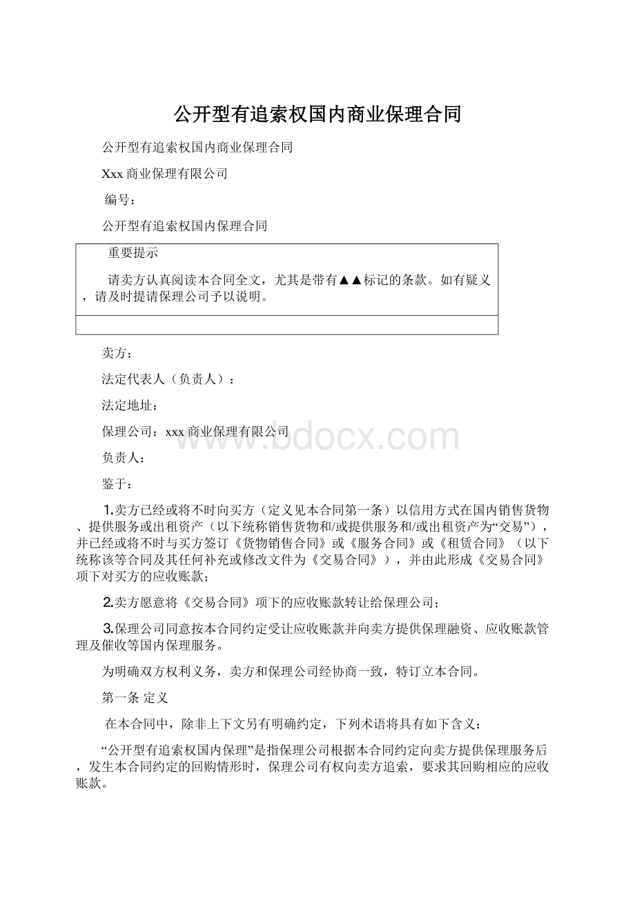 公开型有追索权国内商业保理合同Word下载.docx_第1页