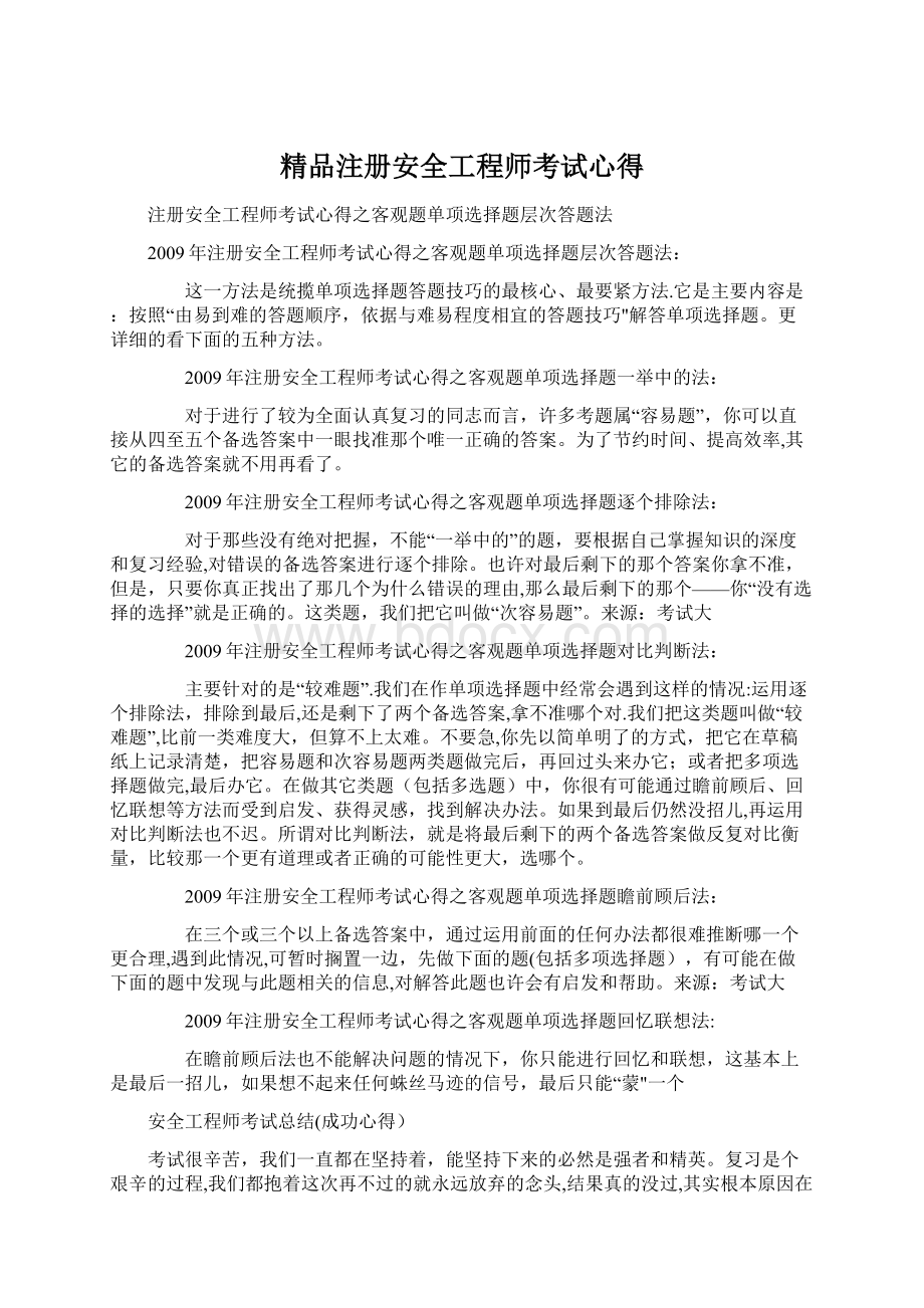 精品注册安全工程师考试心得.docx_第1页