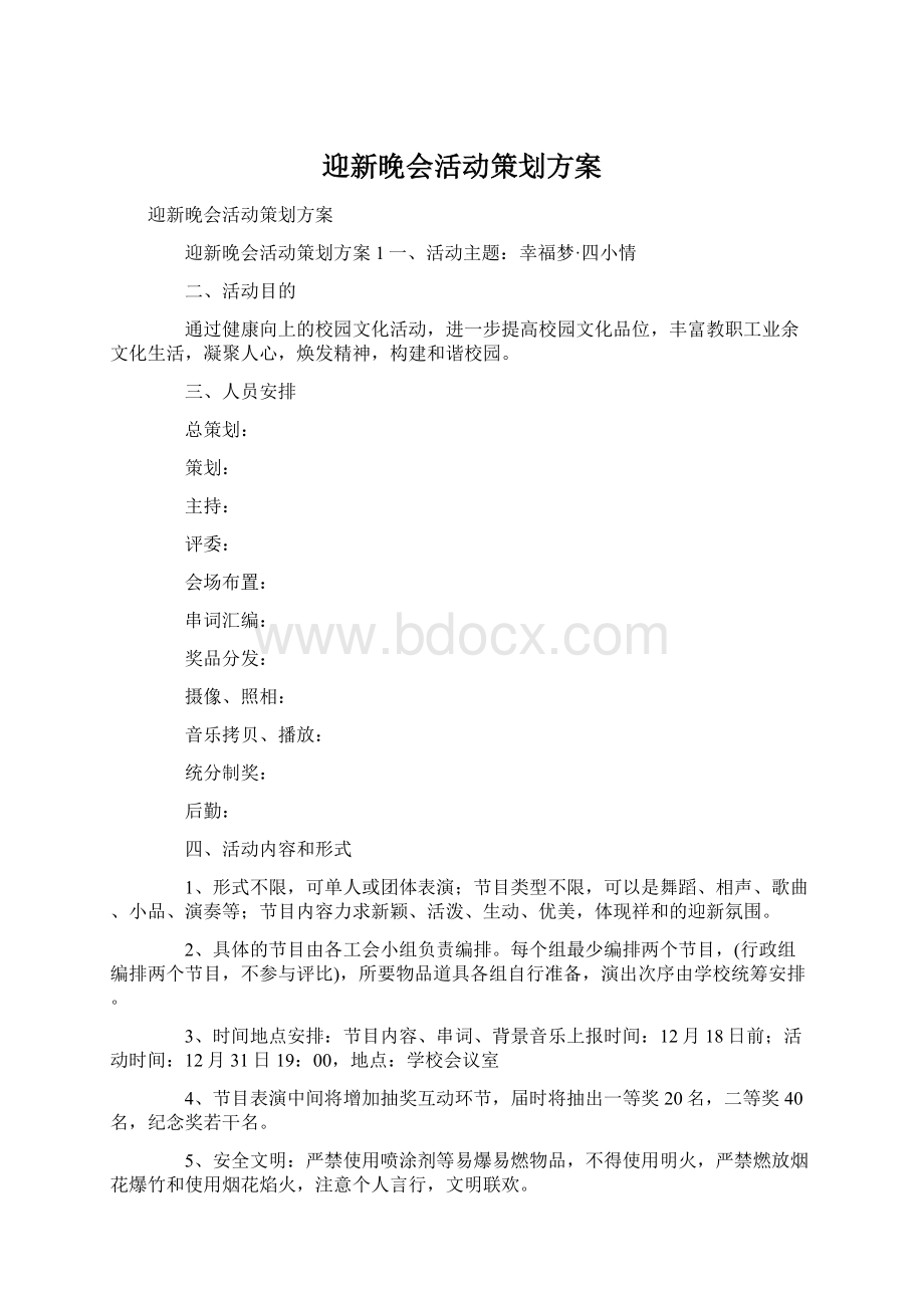 迎新晚会活动策划方案.docx