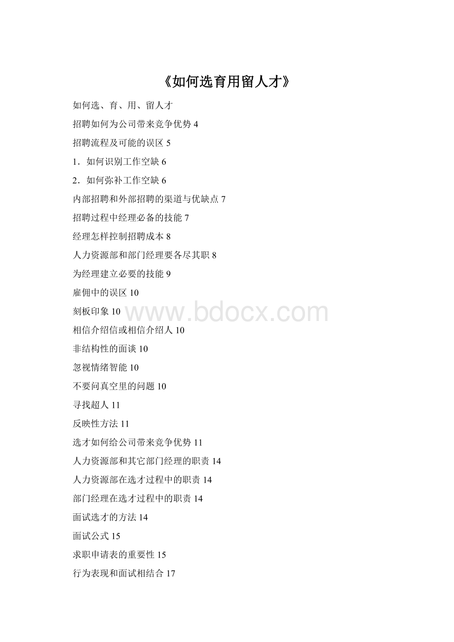 《如何选育用留人才》.docx_第1页