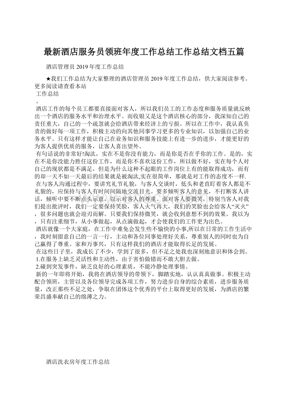 最新酒店服务员领班年度工作总结工作总结文档五篇.docx