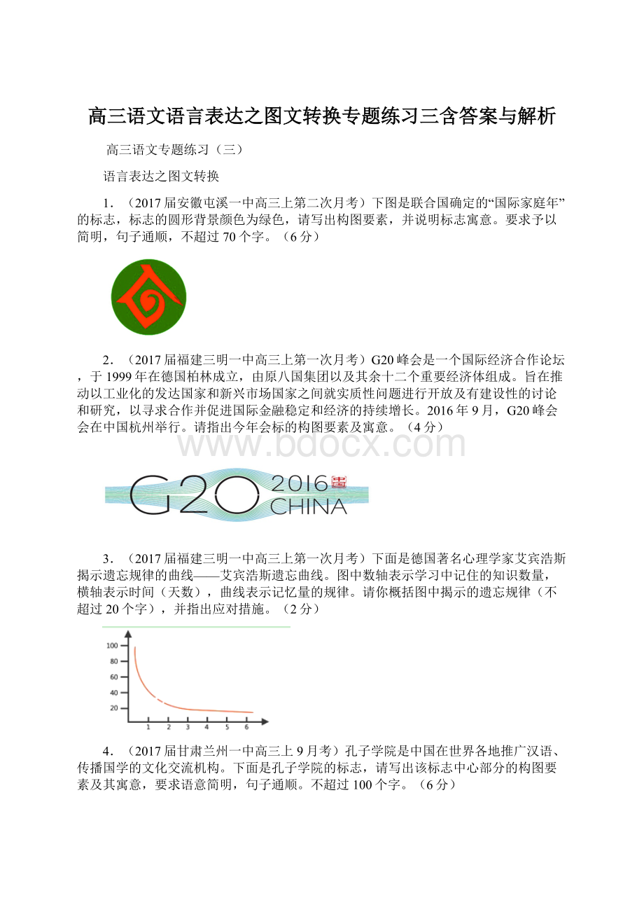 高三语文语言表达之图文转换专题练习三含答案与解析.docx