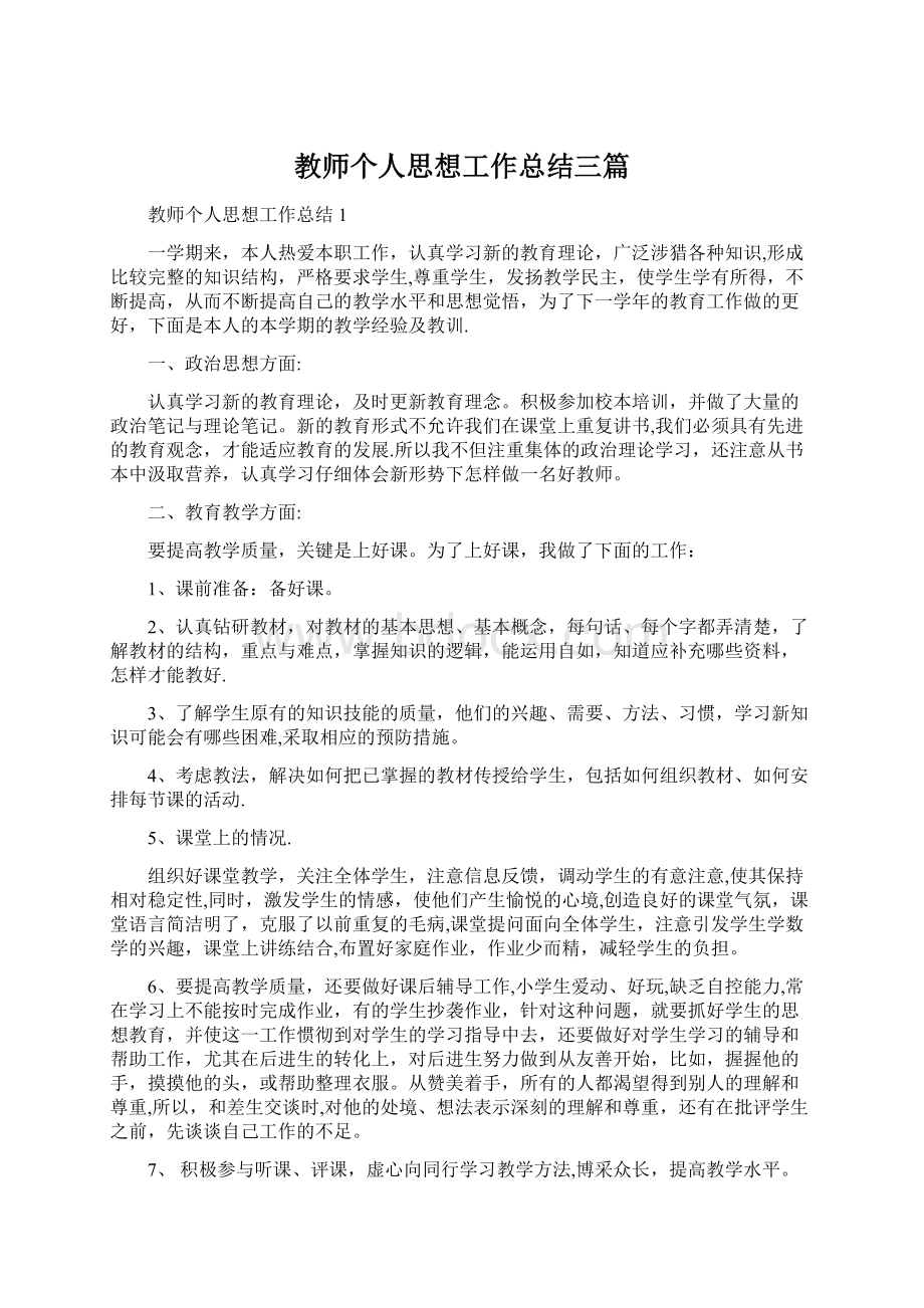 教师个人思想工作总结三篇.docx_第1页