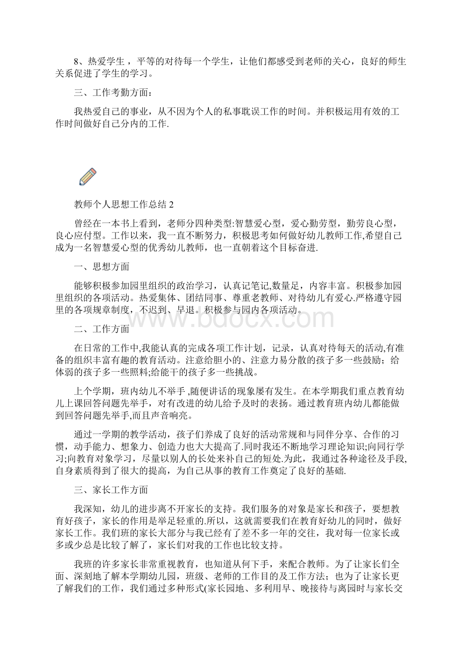 教师个人思想工作总结三篇.docx_第2页