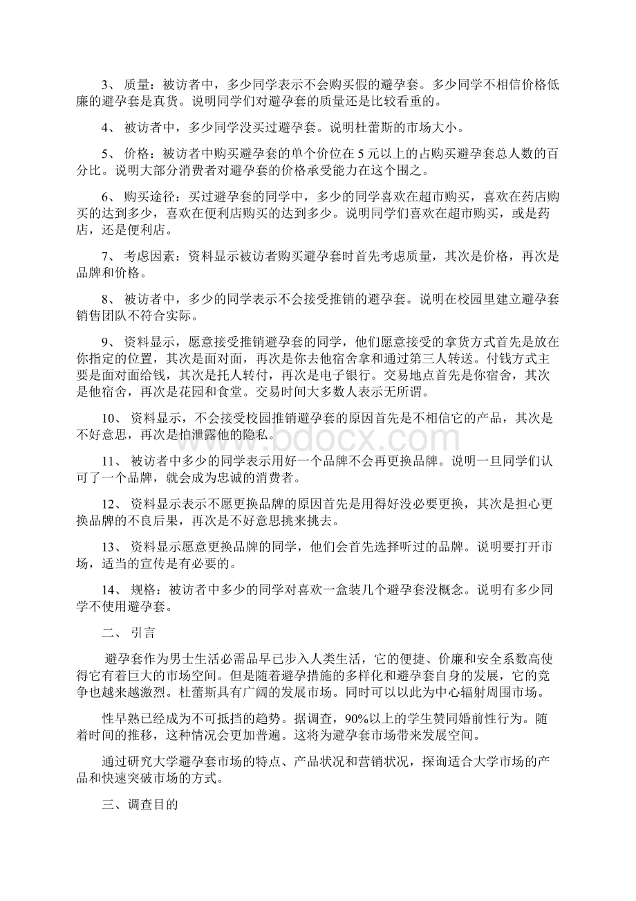 杜蕾斯避孕套市场调研报告范本.docx_第2页