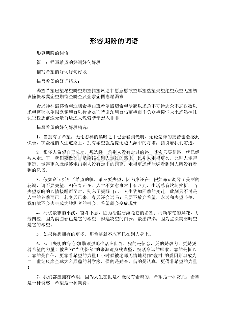 形容期盼的词语文档格式.docx_第1页