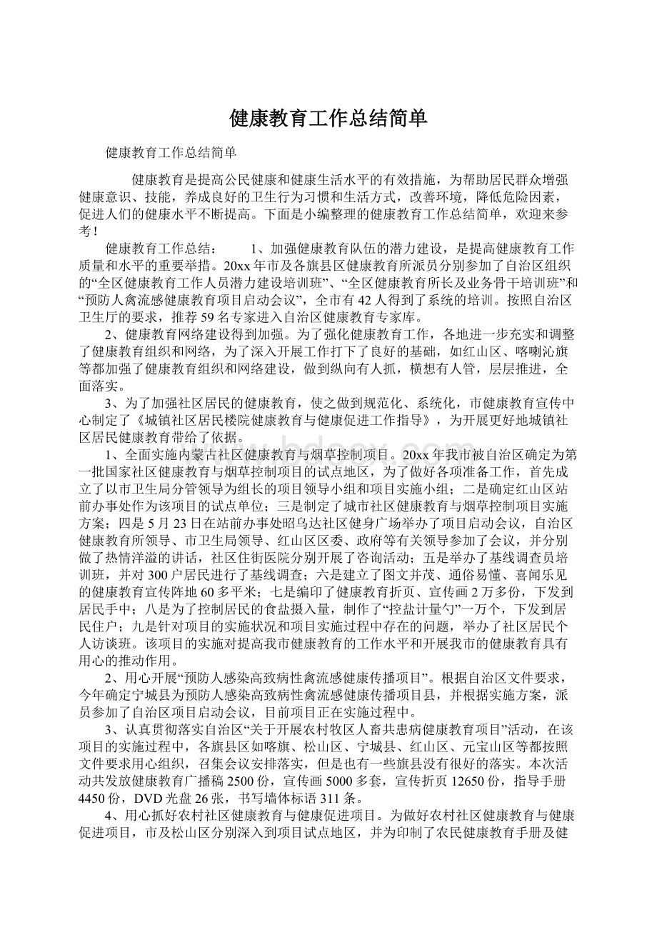 健康教育工作总结简单Word文档下载推荐.docx