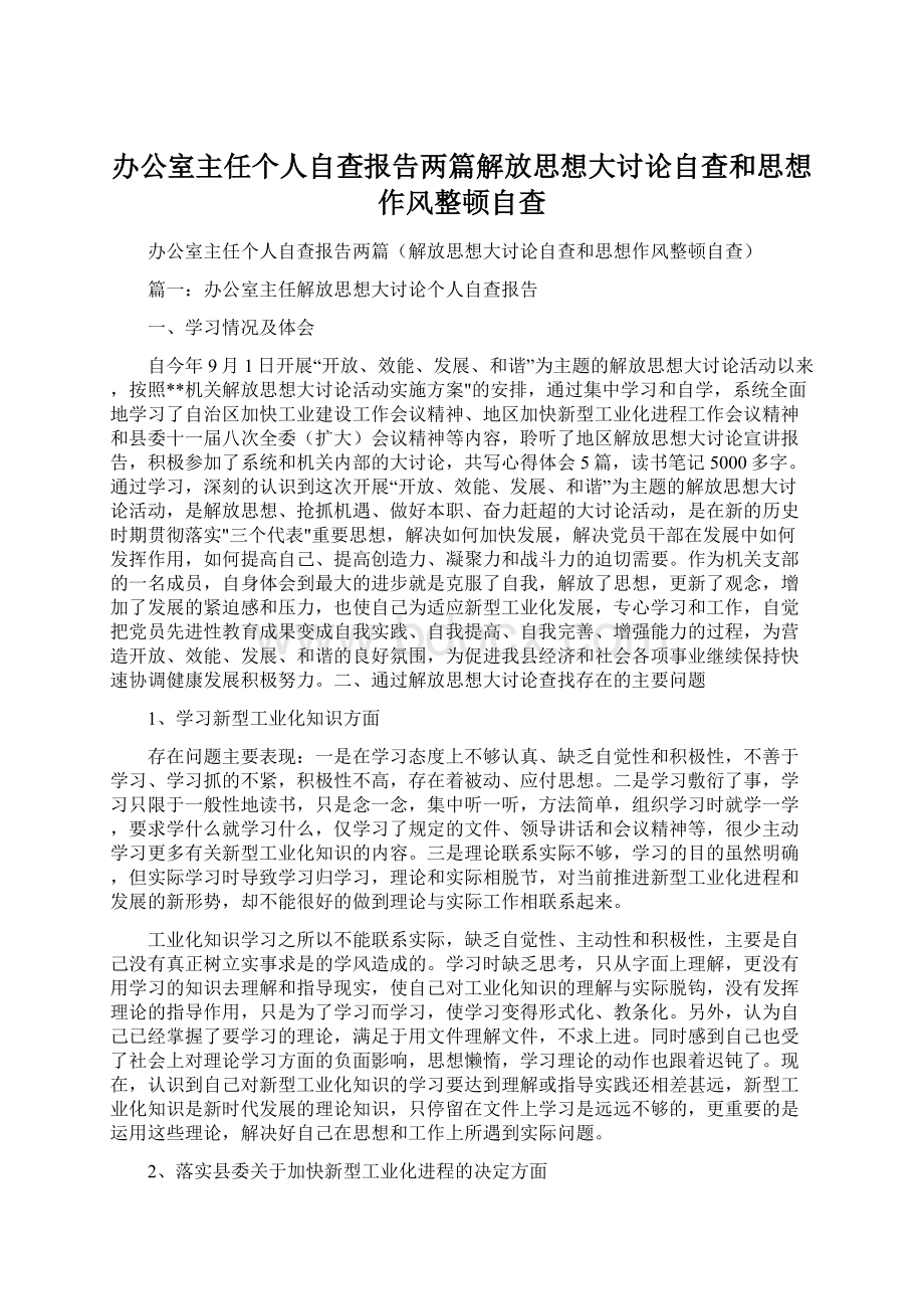 办公室主任个人自查报告两篇解放思想大讨论自查和思想作风整顿自查.docx