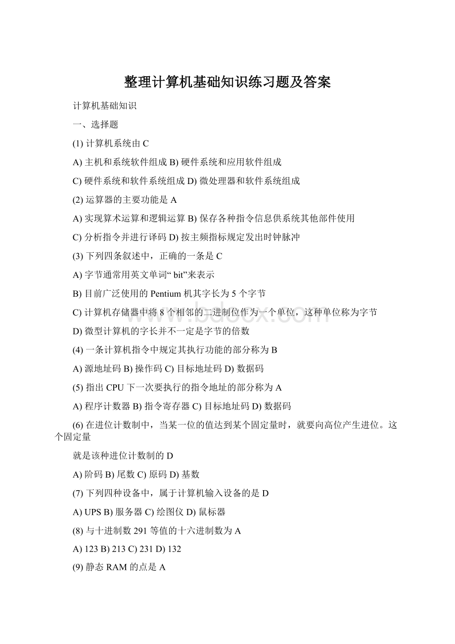 整理计算机基础知识练习题及答案Word下载.docx_第1页