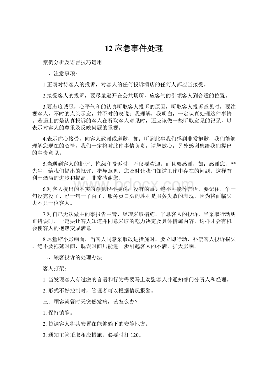 12应急事件处理Word文件下载.docx