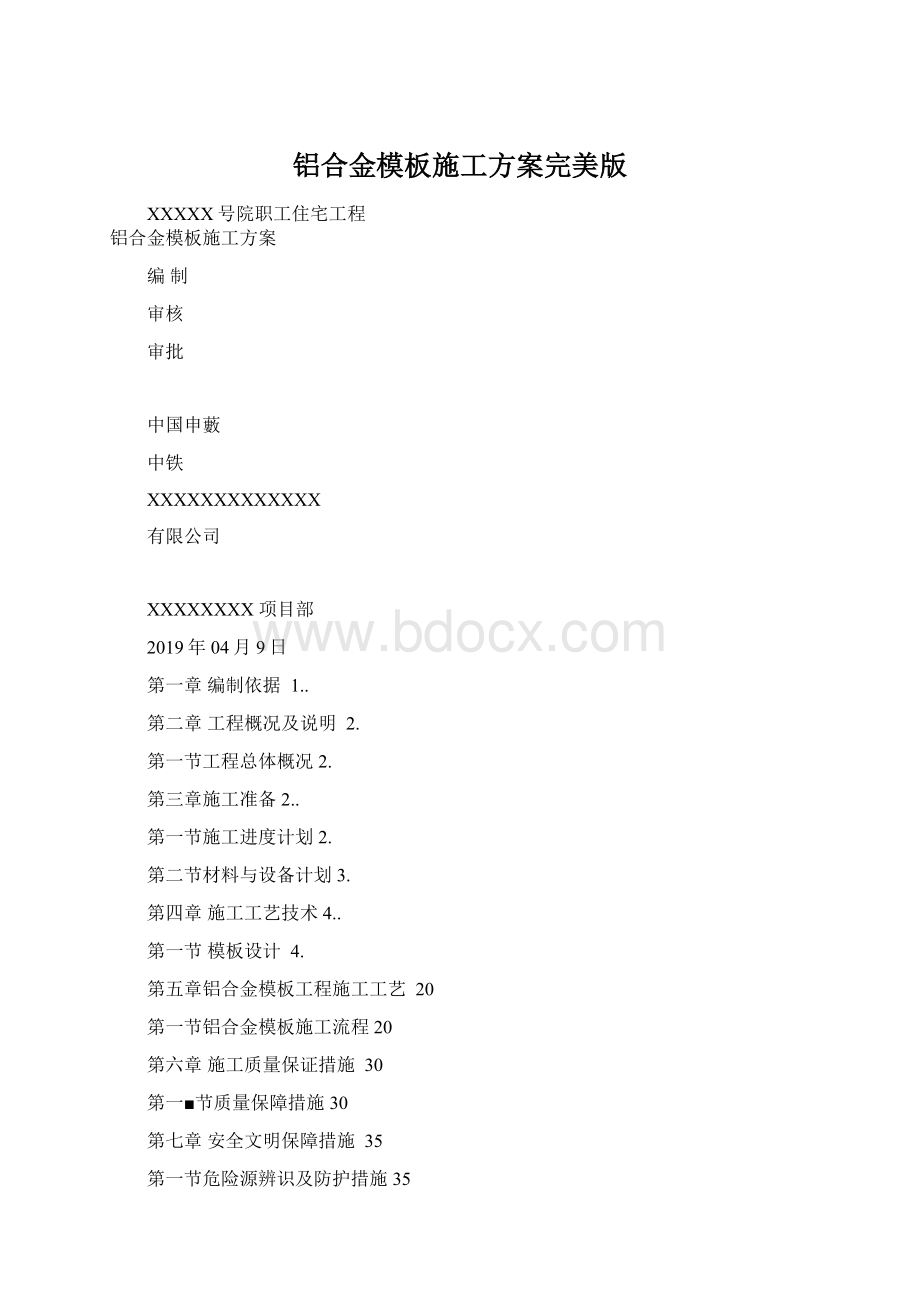 铝合金模板施工方案完美版Word格式文档下载.docx_第1页