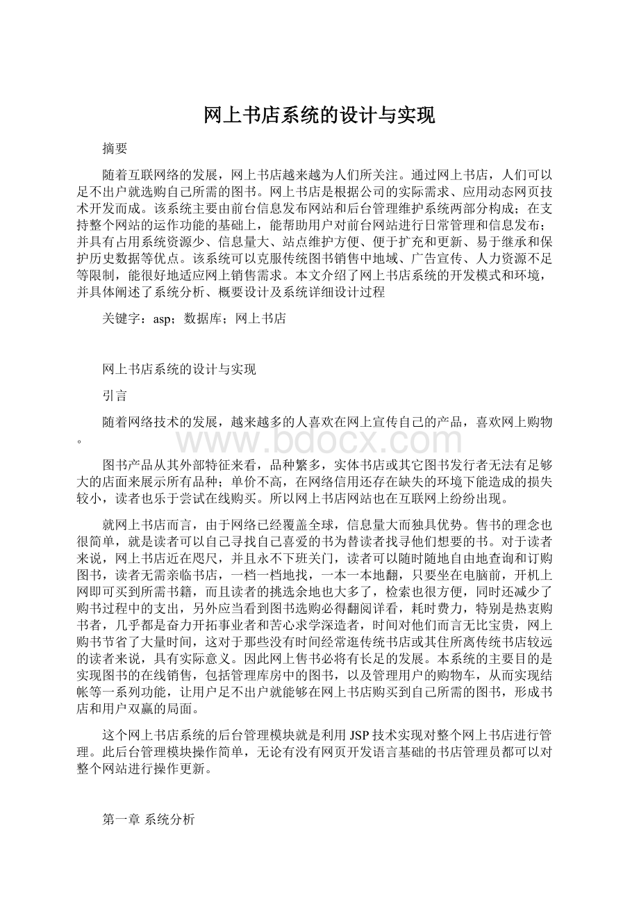 网上书店系统的设计与实现.docx_第1页