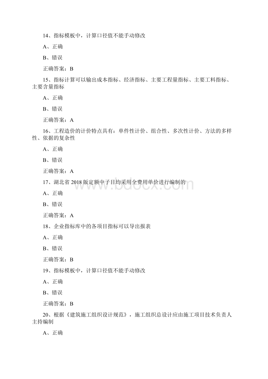 广联达全国GIAC认证安装题库Word格式文档下载.docx_第3页