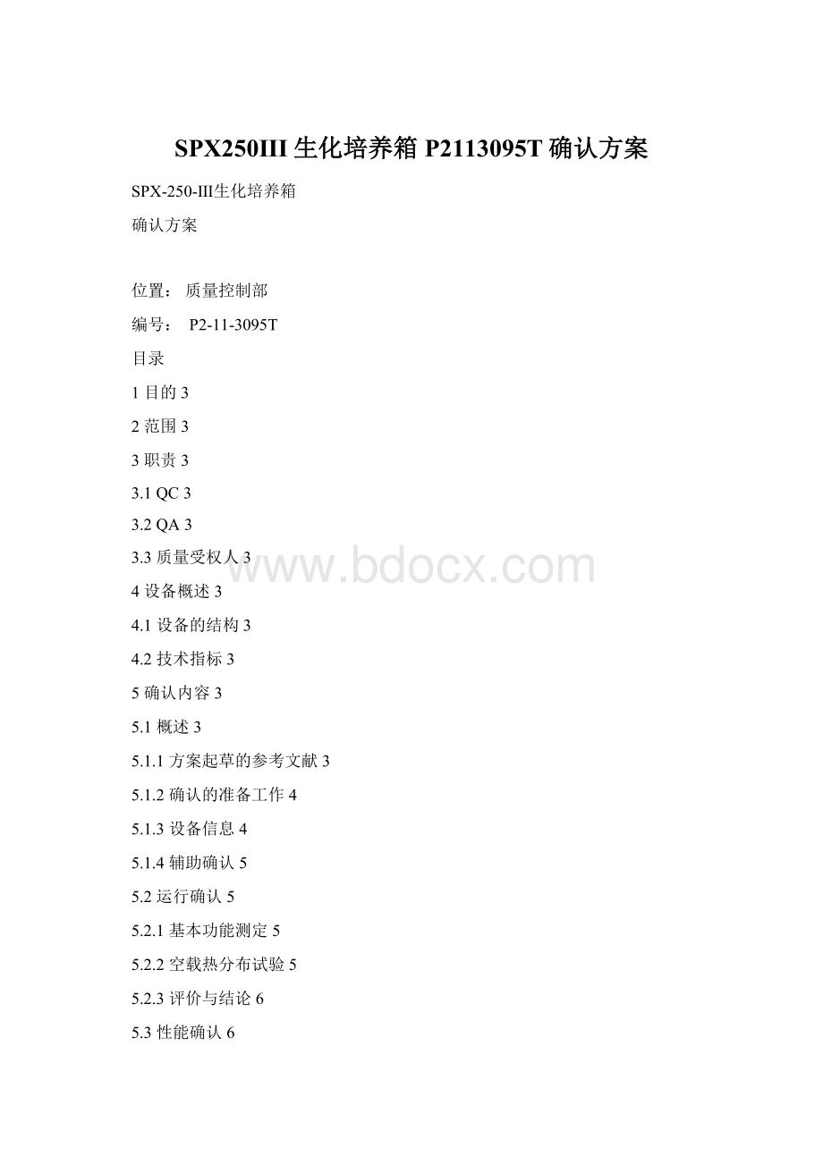 SPX250III生化培养箱P2113095T确认方案Word文档下载推荐.docx