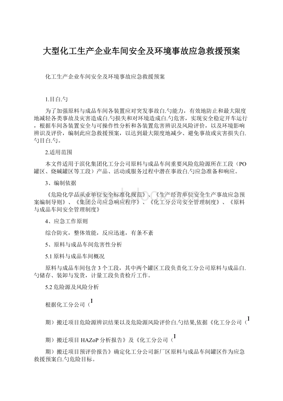 大型化工生产企业车间安全及环境事故应急救援预案Word格式文档下载.docx_第1页