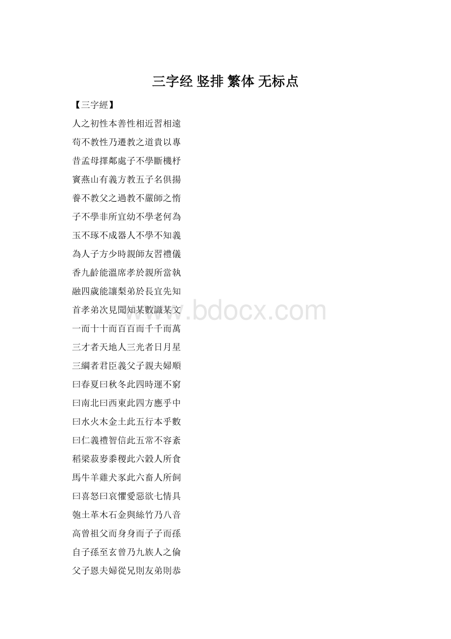 三字经 竖排 繁体 无标点.docx